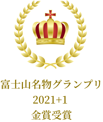 富士山名物グランプリ 2021+1 金賞受賞