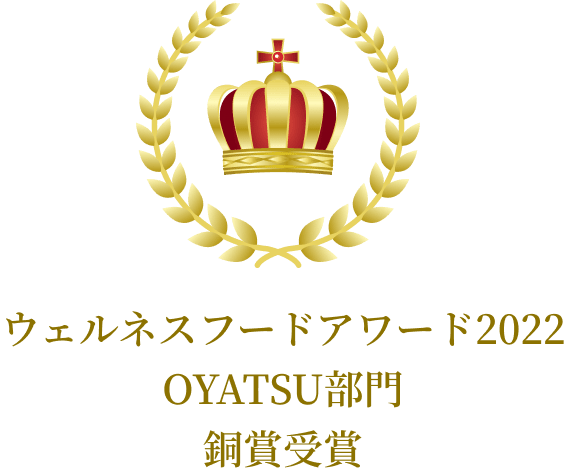 ウェルネスフードアワード2022 OYATSU部門  銅賞受賞