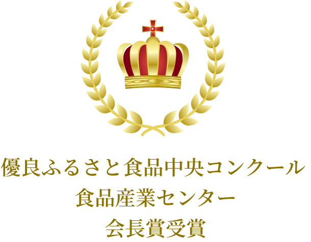 優良ふるさと 食品中央コンクール 食品産業センター 会長賞受賞