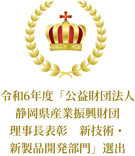 令和6年度「公益財団法人 静岡県産業振興財団 理事長表彰　新技術・新製品開発部門」選出