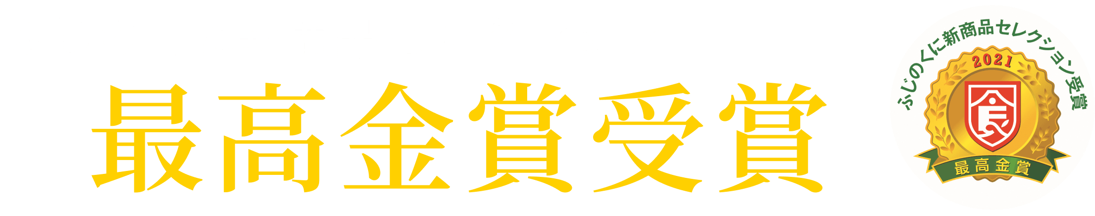 ふじのくに新商品セレクション 最高金賞受賞