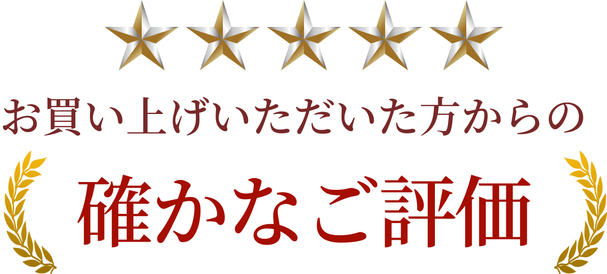 お買い上げいただいた方からの確かなご評価