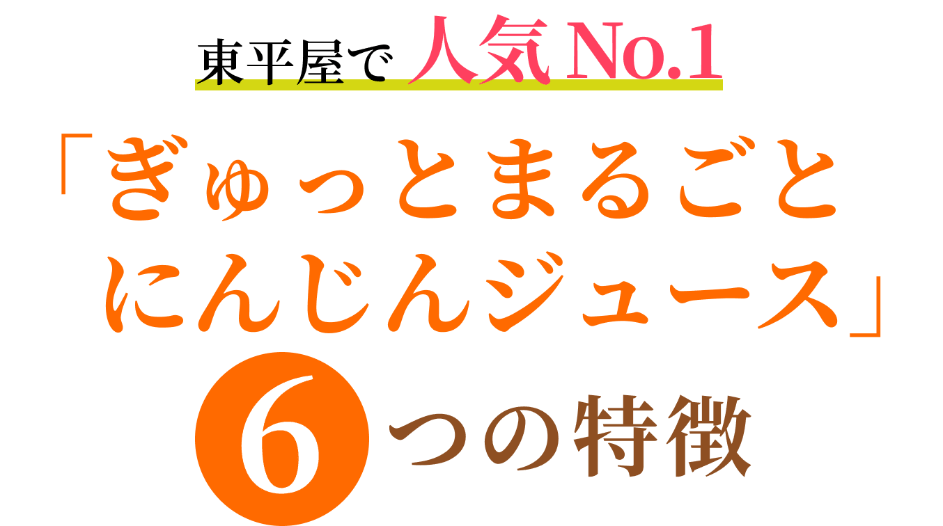 東平屋で人気No.1「ぎゅっとまるごとにんじんジュース」6つの特徴