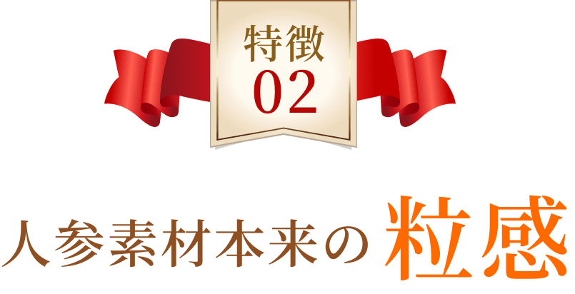特徴02 人参素材本来の粒感