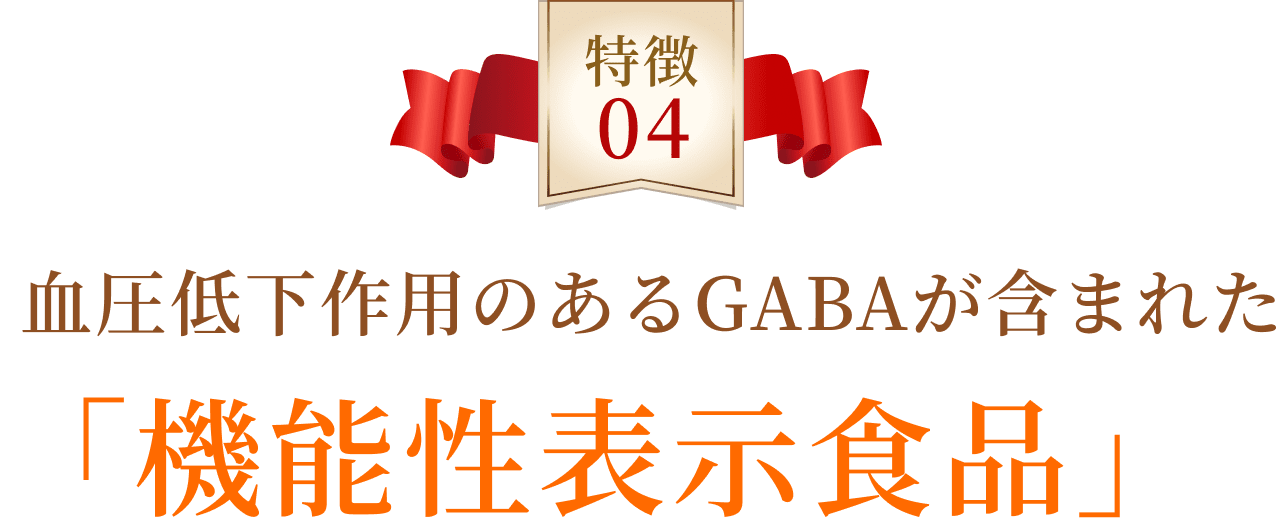 特徴04 血圧低下作用のあるGABAが含まれた「機能性表示食品」