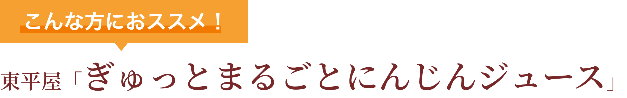 こんな方におススメ！東平屋「ぎゅっとまるごとにんじんジュース」
