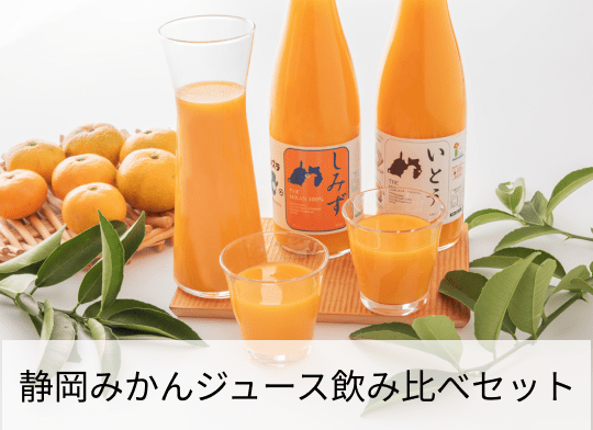 静岡みかんジュース飲み比べセット
