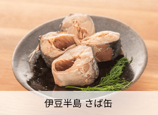 伊豆半島 さば缶