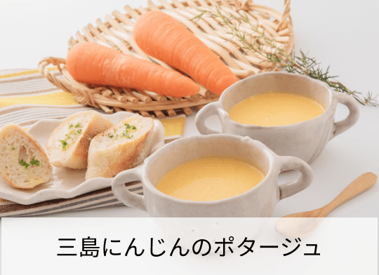 三島にんじんのポタージュ