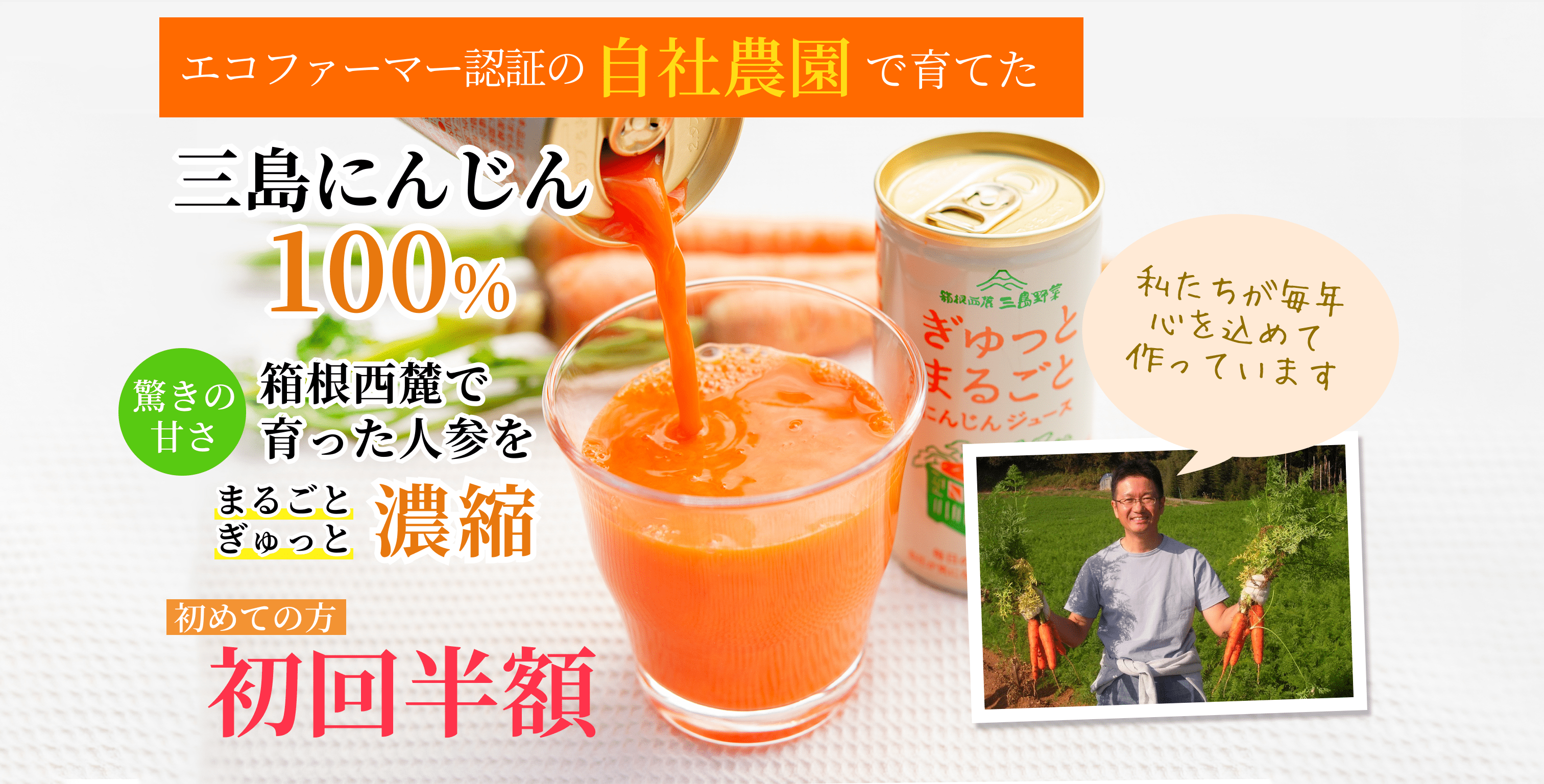 エコファーマー認証の自社農園で育てた 三島にんじん100% 驚きの甘さ 箱根西麓で育った人参をまるごとぎゅっと濃縮 初めての方 初回半額