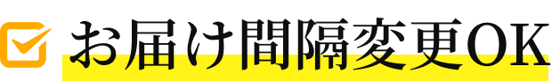 お届け間隔変更OK