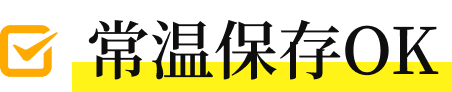 常温保存OK
