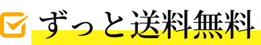 ずっと送料無料