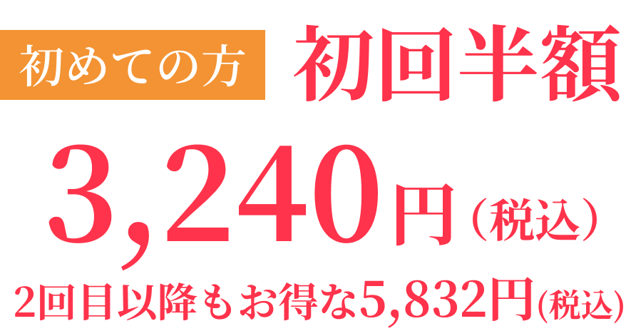 初めての方 初回半額 3,240円（税込）