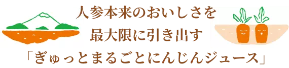 人参本のおいしさを最大限に引き出す「ぎゅっとまるごとにんじんジュース」