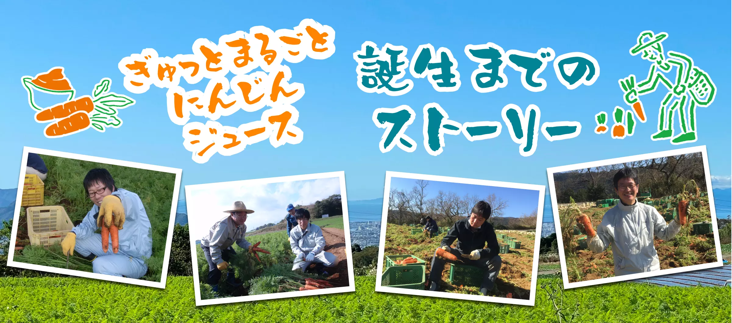 ぎゅっとまるごとにんじんジュース、誕生までのストーリー