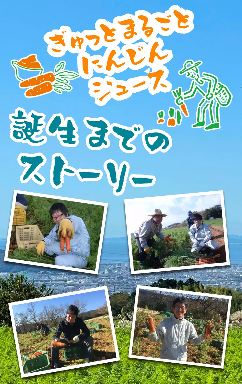 ぎゅっとまるごとにんじんジュース、誕生までのストーリー