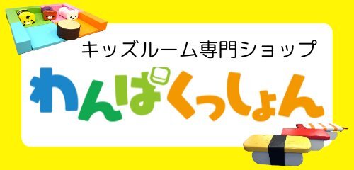 わんぱくっしょんバナー