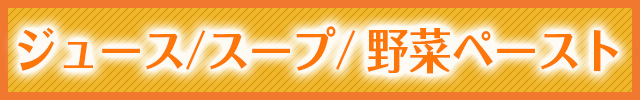 ジュース・野菜ペースト