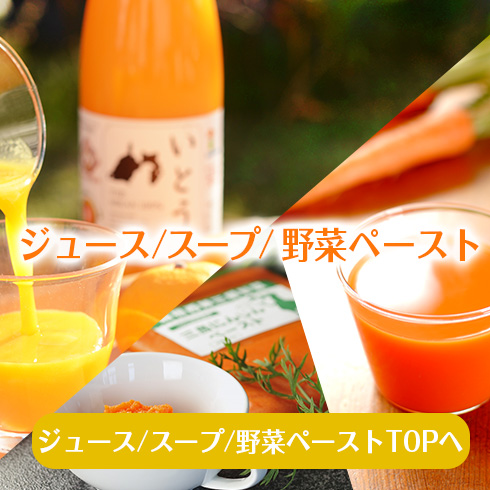 ジュース・野菜ペースト