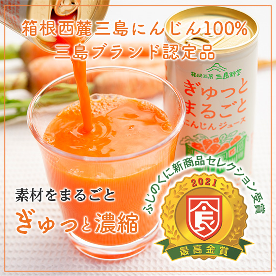 箱根西麓三島にんじんを100％使用したジュース