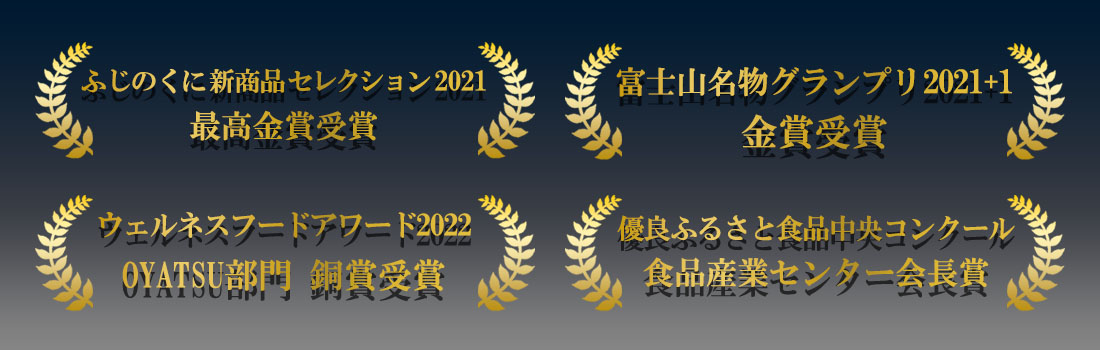 ふじのくに新商品セレクション2021 最高金賞受賞
