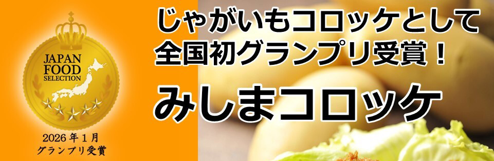 みしまコロッケ ジャパンフードセレクション 第95回 食品・飲料部門 グランプリ受賞