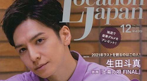 【お知らせ】『ロケーションジャパン12月号』に「みしまコロッケ」が掲載されました
