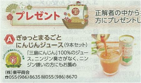 【お知らせ】静岡県広報紙『県民だより1月号』のプレゼントのコーナーに「ぎゅっとまるごとにんじんジュース」が掲載されました