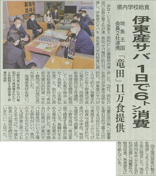 伊豆新聞に「サバ竜田」が静岡県の学校給食に採用されたという記事が掲載されました