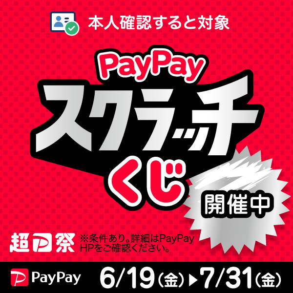 PayPayキャンペーン