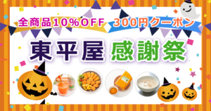 東平屋感謝祭10％OFF＆300円OFFクーポン