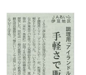伊豆新聞に新商品「伊豆のトマトピューレ」の記事が掲載されました 　