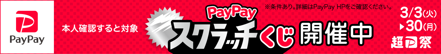 PayPayスクラッチ