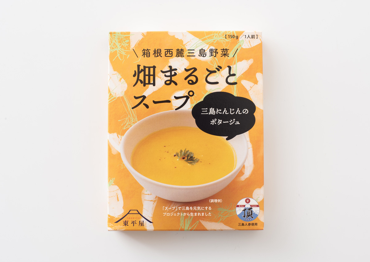 箱根西麓三島野菜 畑まるごとスープ「三島にんじんのポタージュ」の写真7