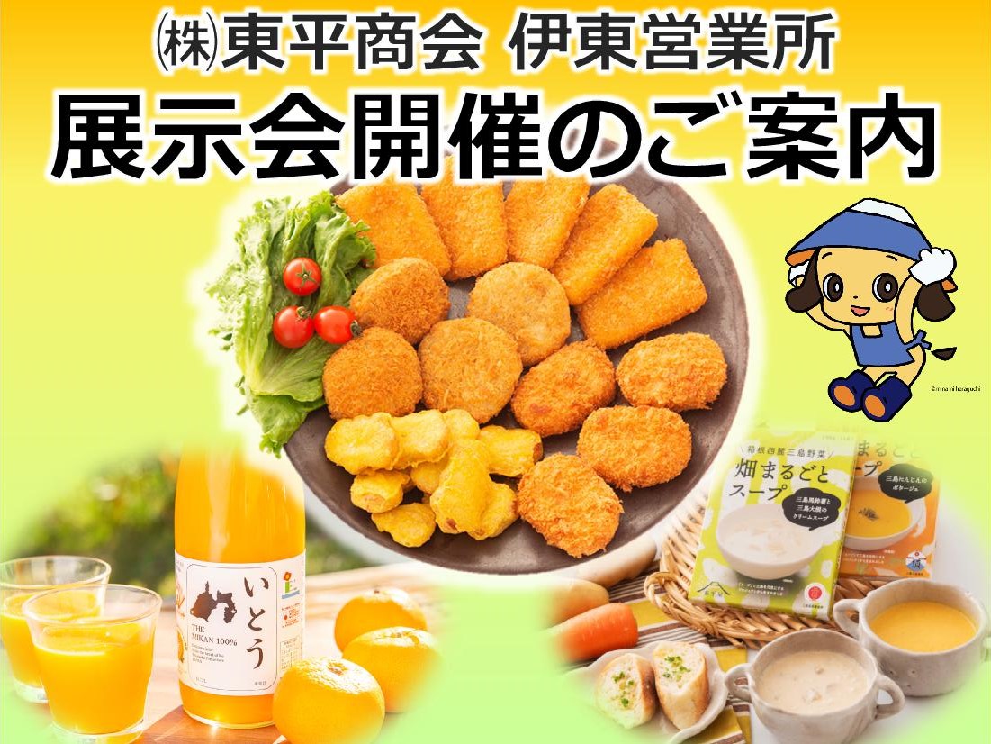 伊東営業所 「業務用食品展示会」開催のお知らせ