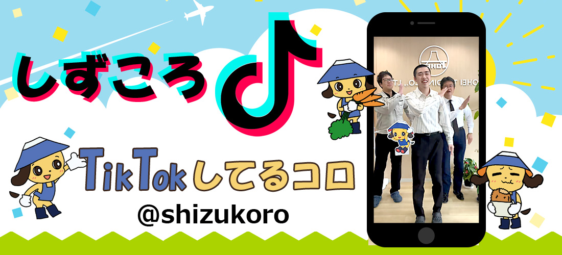 しずころTikTok