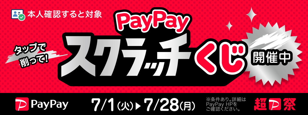 超PayPay祭