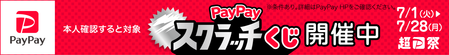 超PayPay祭