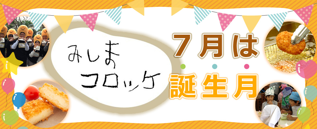 みしまコロッケ誕生月