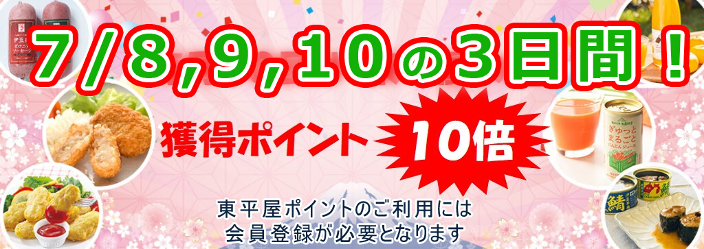 東平屋の日　7月限定3日間