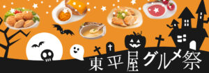 東平屋グルメ祭