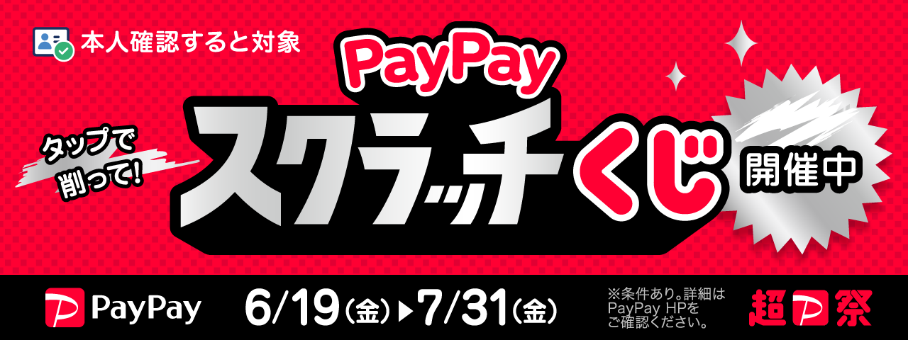 PayPayスクラッチ