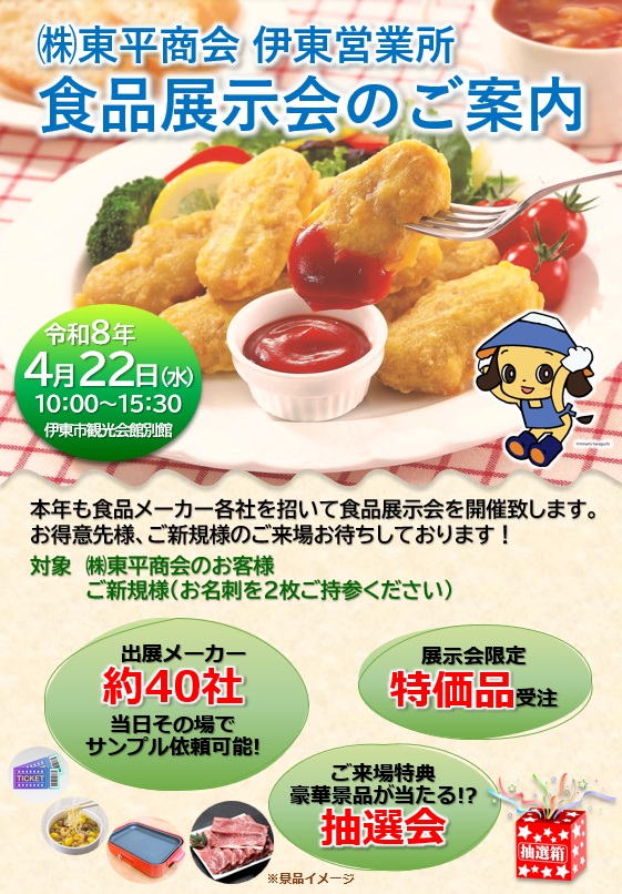 伊東営業所 「食品展示会」のお知らせ