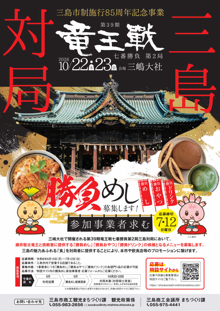 三島で開催される竜王戦。藤井聡太竜王が選ぶ勝負飯は？