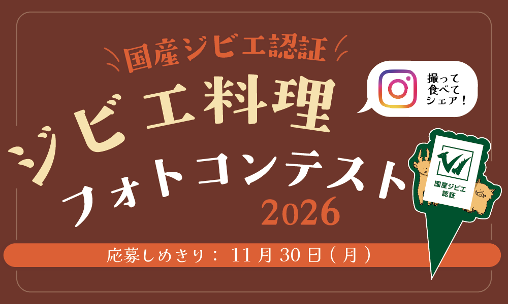 国産ジビエ認証ジビエ料理フォトコンテスト2026